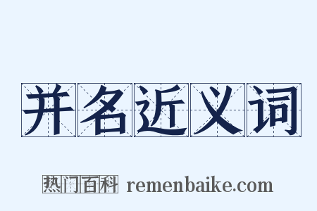 并名近义词是什么意思的图片